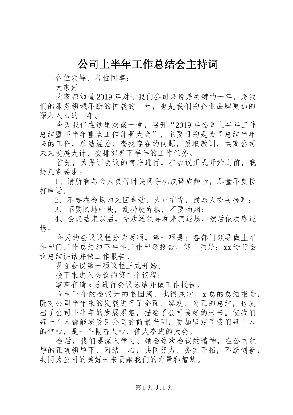 公司上半年工作总结会主持词_第1页