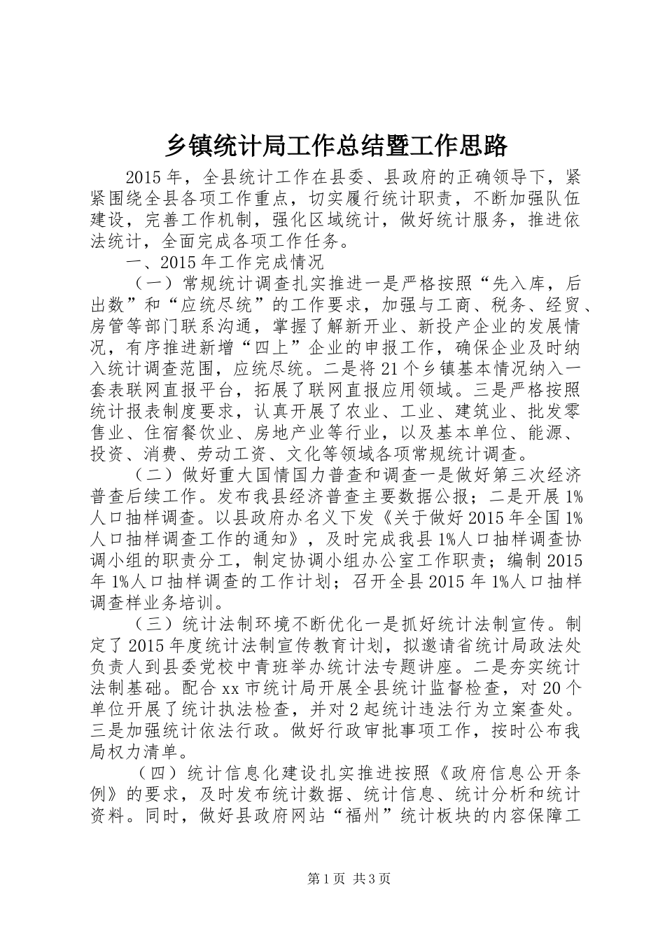 乡镇统计局工作总结暨工作思路_第1页