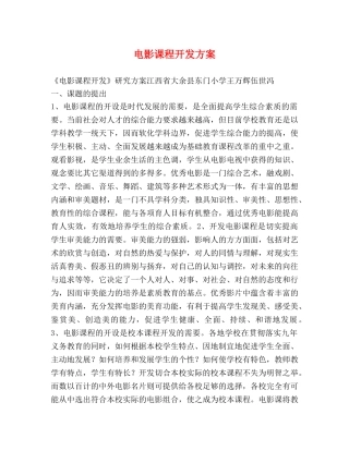 电影课程开发方案 