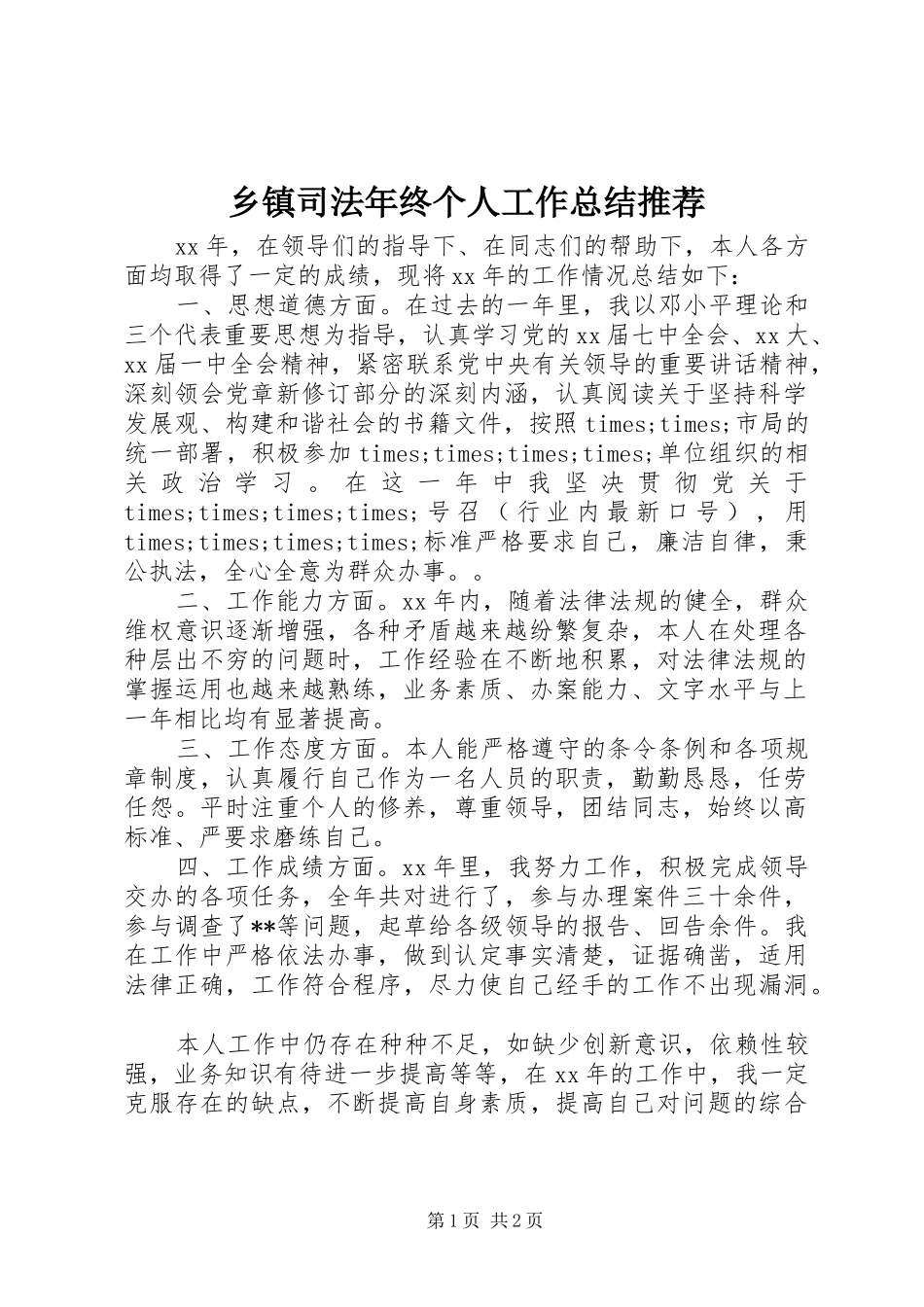 乡镇司法年终个人工作总结推荐_第1页