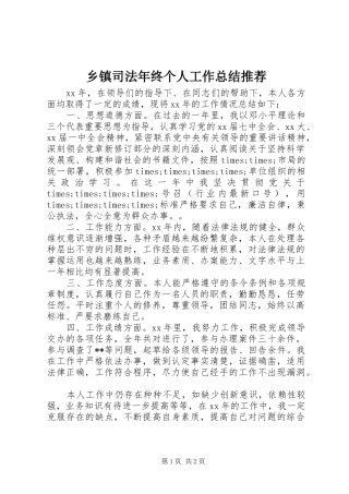 乡镇司法年终个人工作总结推荐