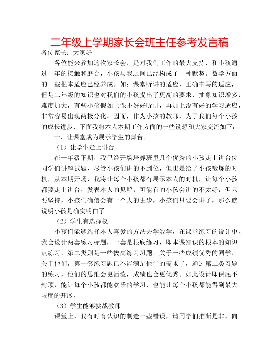 二年级上学期家长会班主任参考发言稿 _第1页