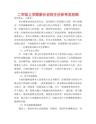 二年级上学期家长会班主任参考发言稿 