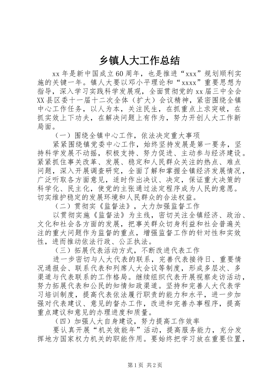 乡镇人大工作总结 (13)_第1页