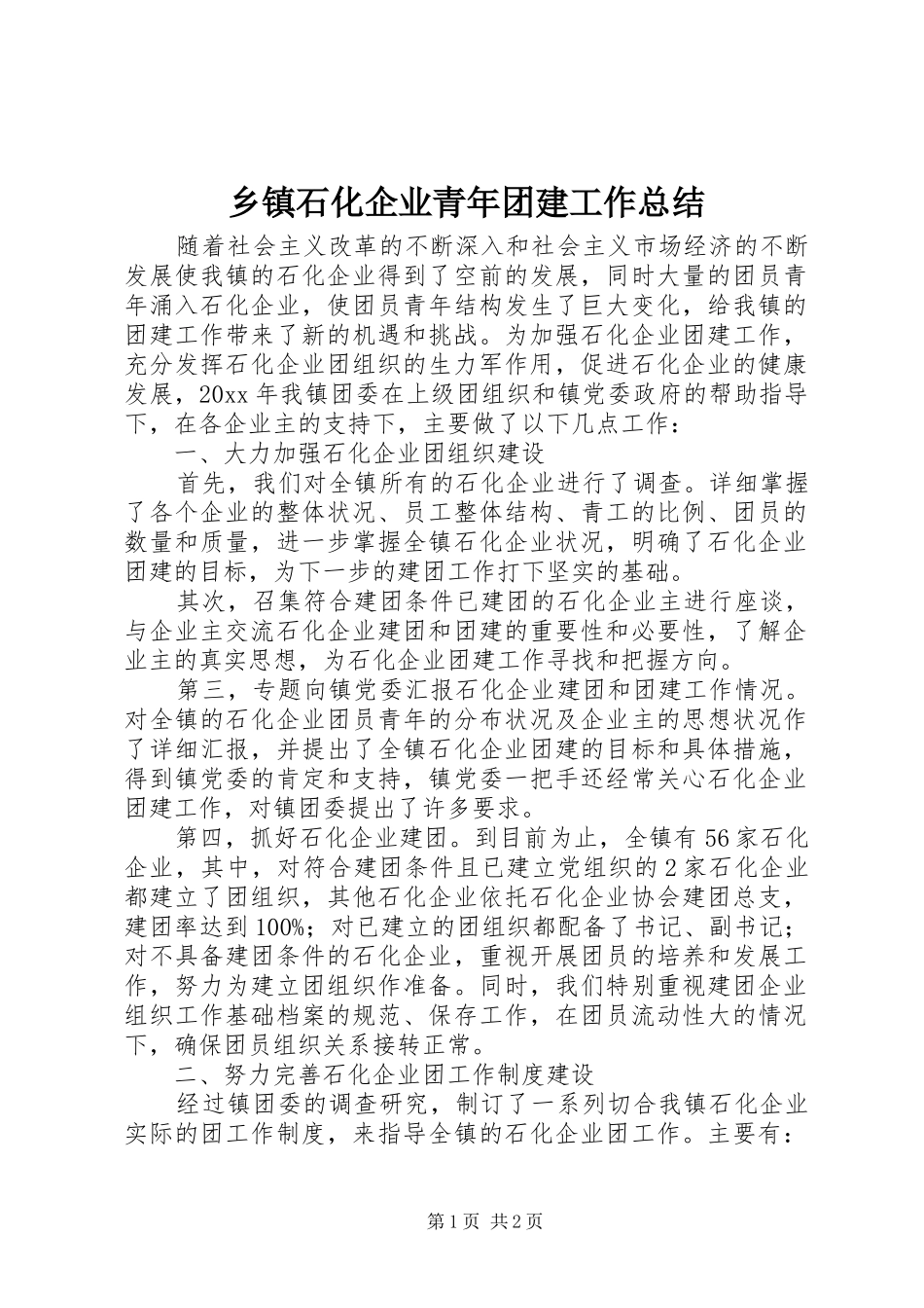 乡镇石化企业青年团建工作总结_第1页