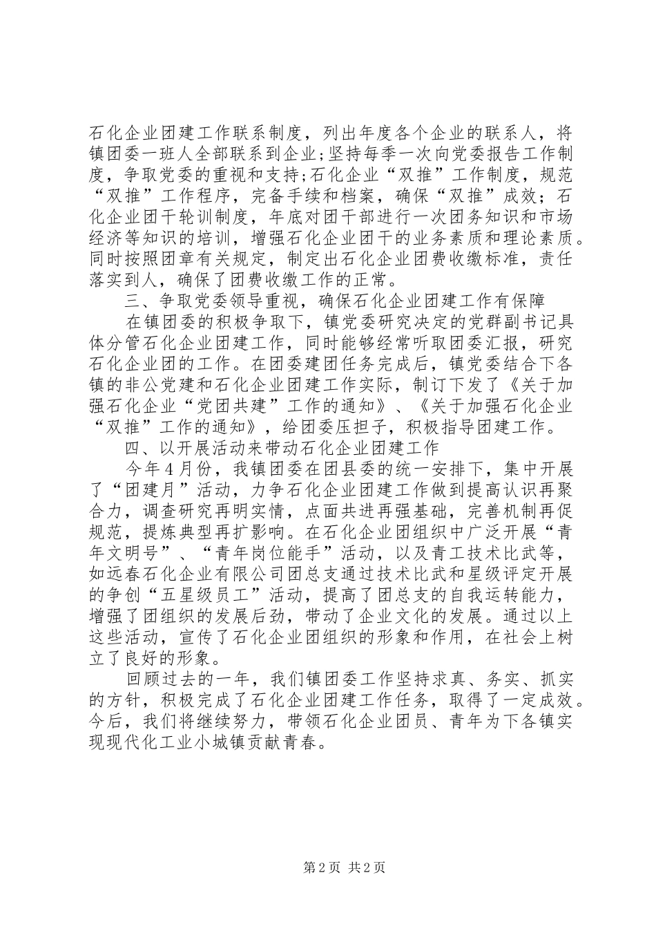 乡镇石化企业青年团建工作总结_第2页