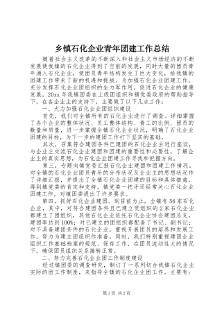 乡镇石化企业青年团建工作总结