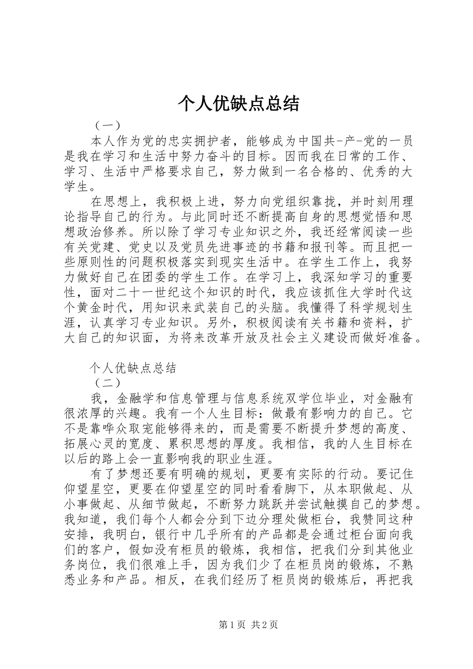 个人优缺点总结_第1页
