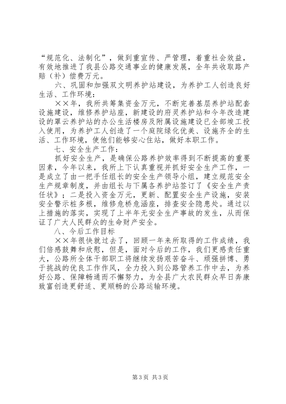 公路养护所工作总结_第3页