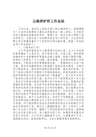 公路养护所工作总结