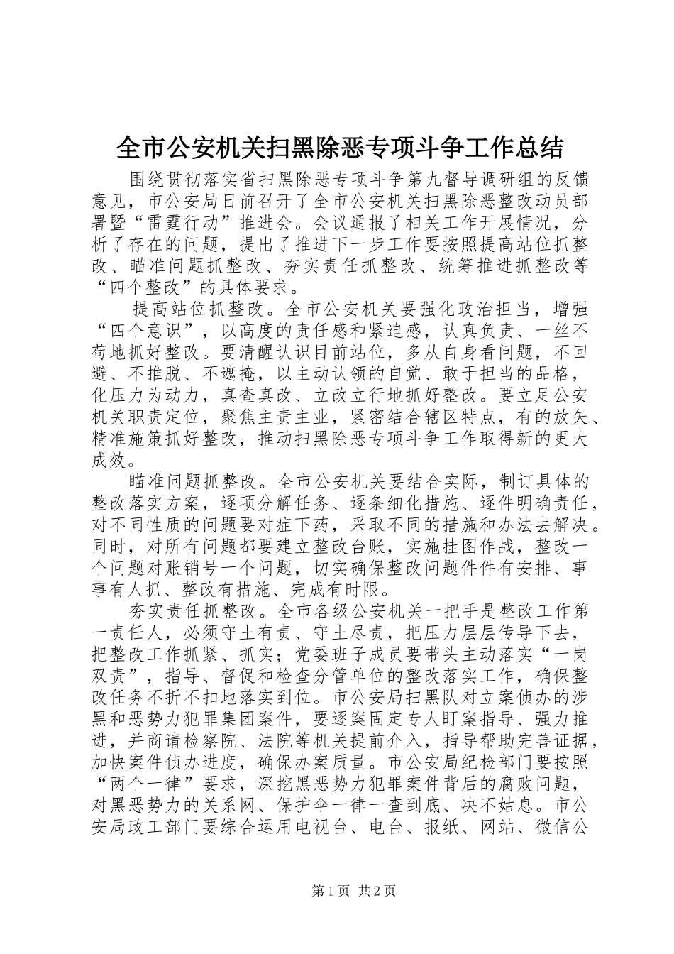 全市公安机关扫黑除恶专项斗争工作总结_第1页