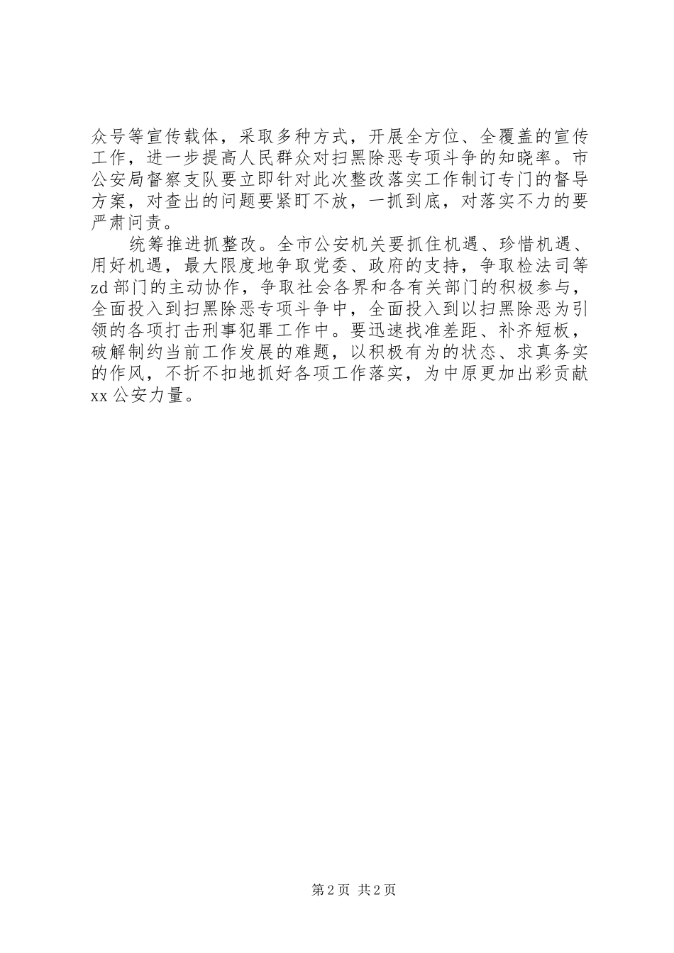 全市公安机关扫黑除恶专项斗争工作总结_第2页