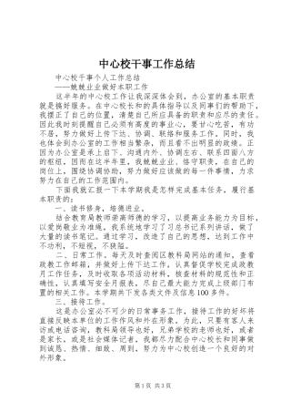 中心校干事工作总结