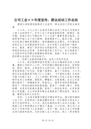 公司工会××年度宣传、群众活动工作总结