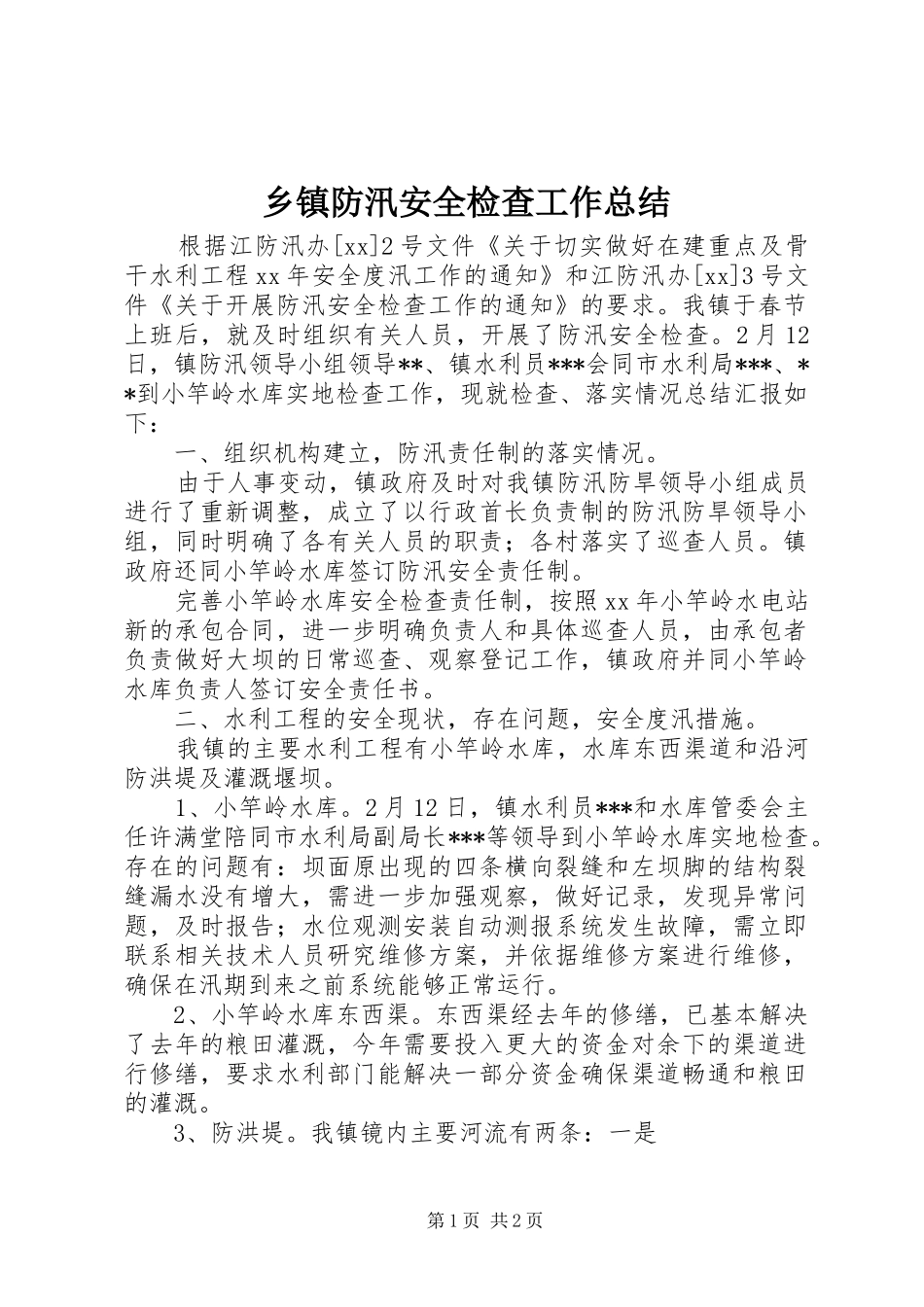 乡镇防汛安全检查工作总结_第1页