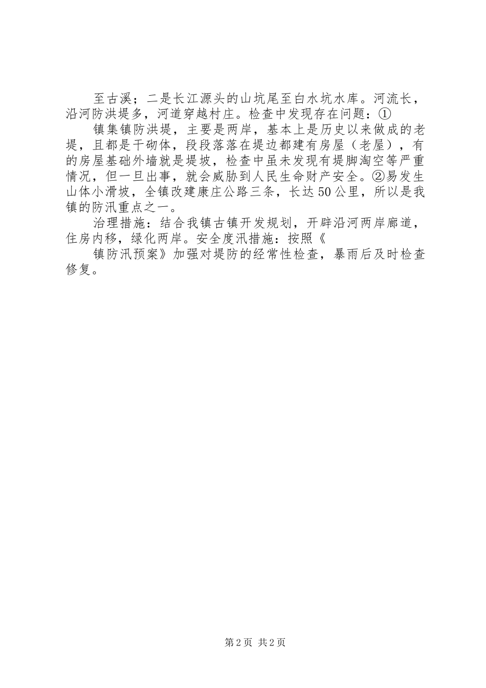 乡镇防汛安全检查工作总结_第2页