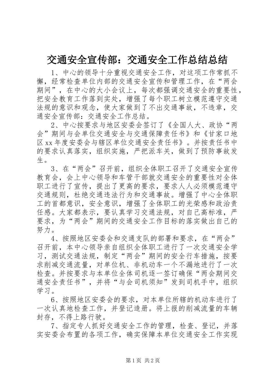 交通安全宣传部：交通安全工作总结总结_第1页
