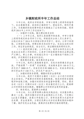 乡镇财政所半年工作总结
