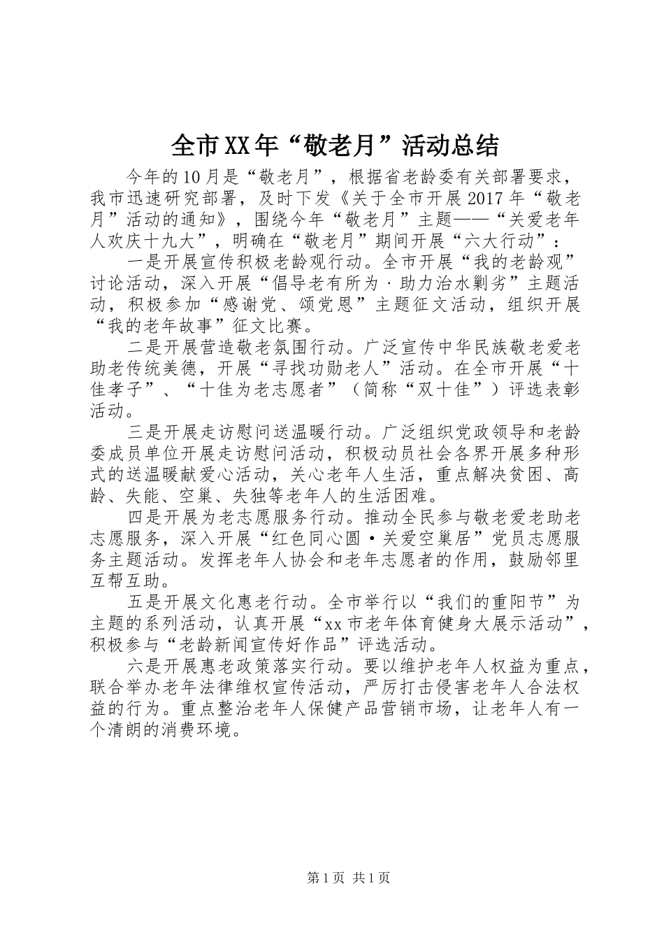全市XX年“敬老月”活动总结_第1页