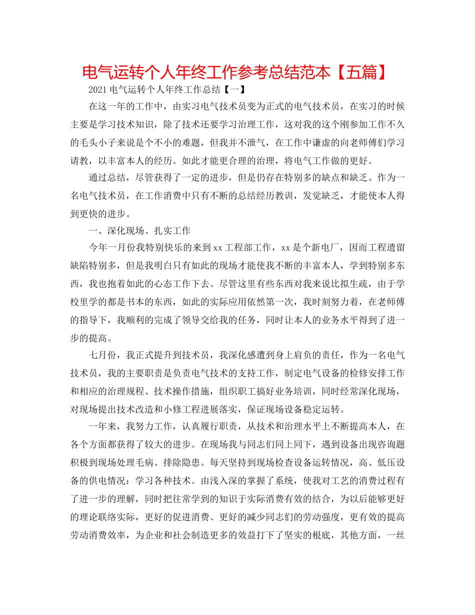 电气运行个人年终工作参考总结范本【五篇】 _第1页