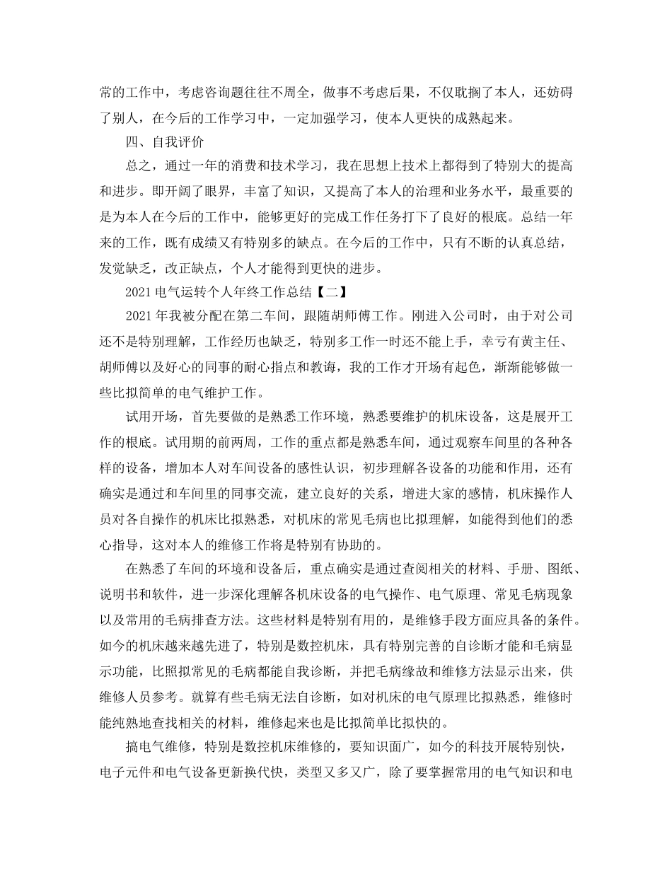 电气运行个人年终工作参考总结范本【五篇】 _第3页