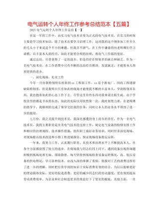 电气运行个人年终工作参考总结范本【五篇】 