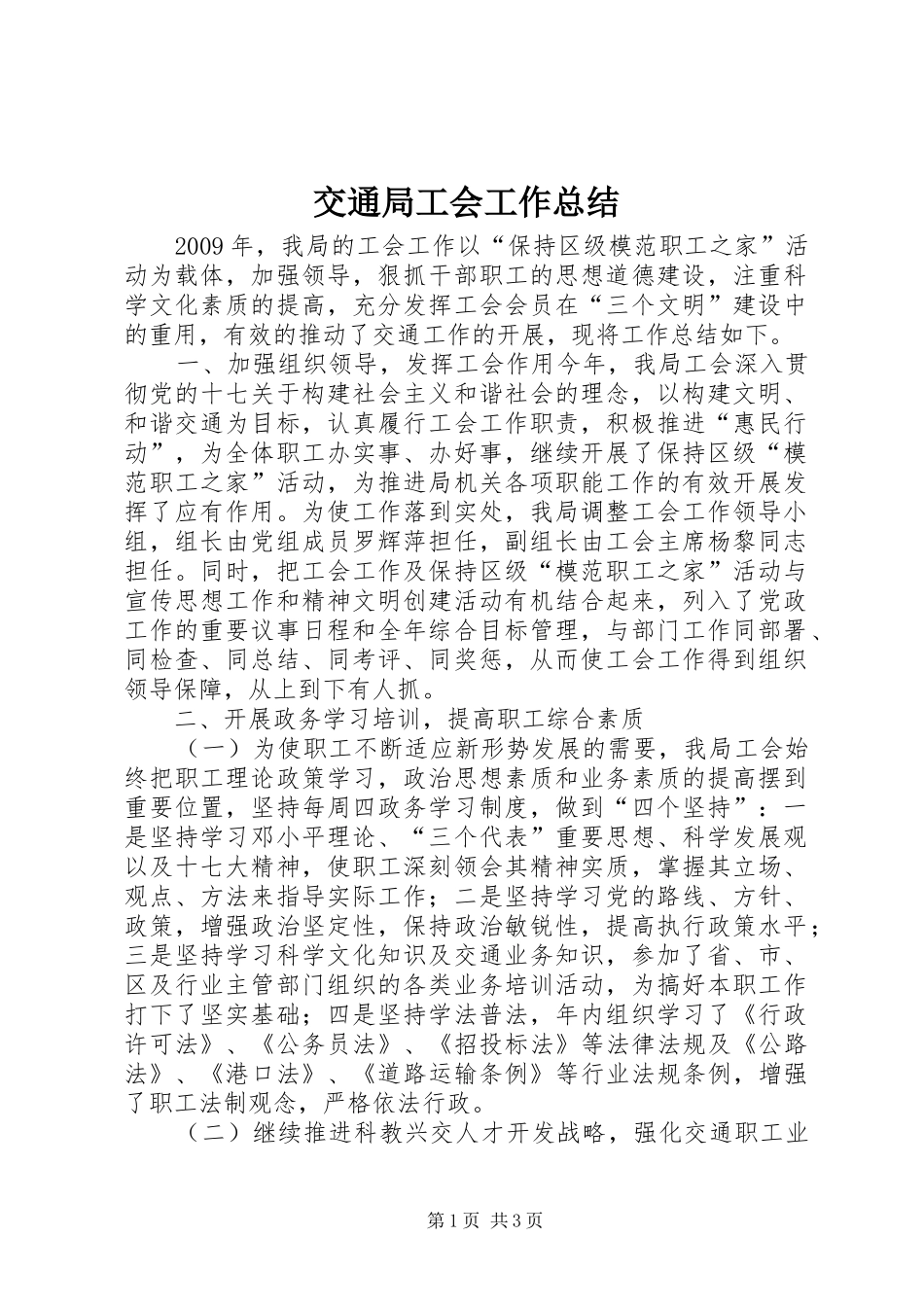交通局工会工作总结_第1页
