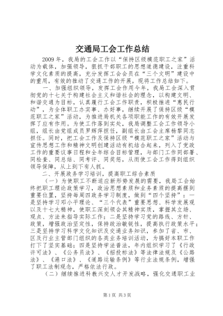 交通局工会工作总结