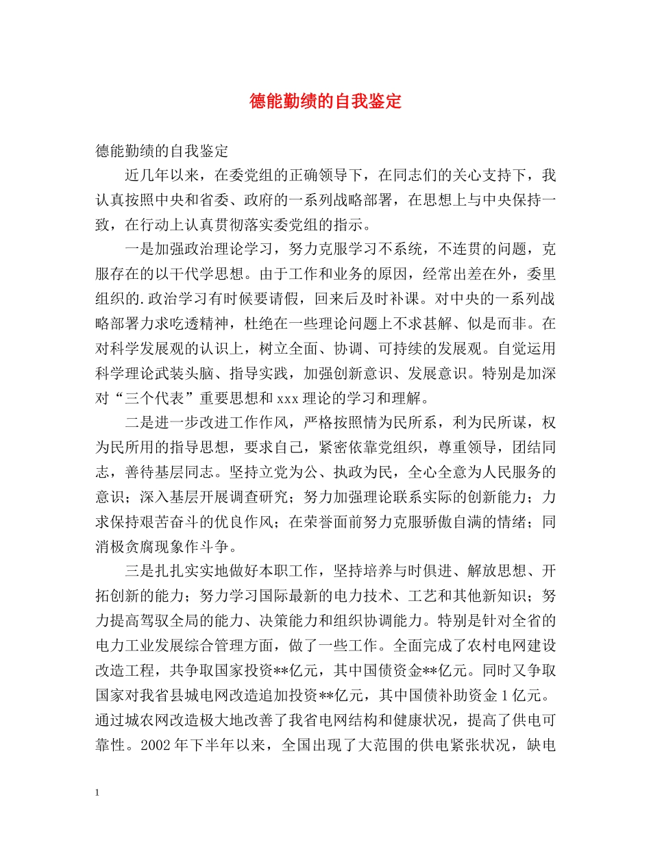 德能勤绩的自我鉴定 _第1页