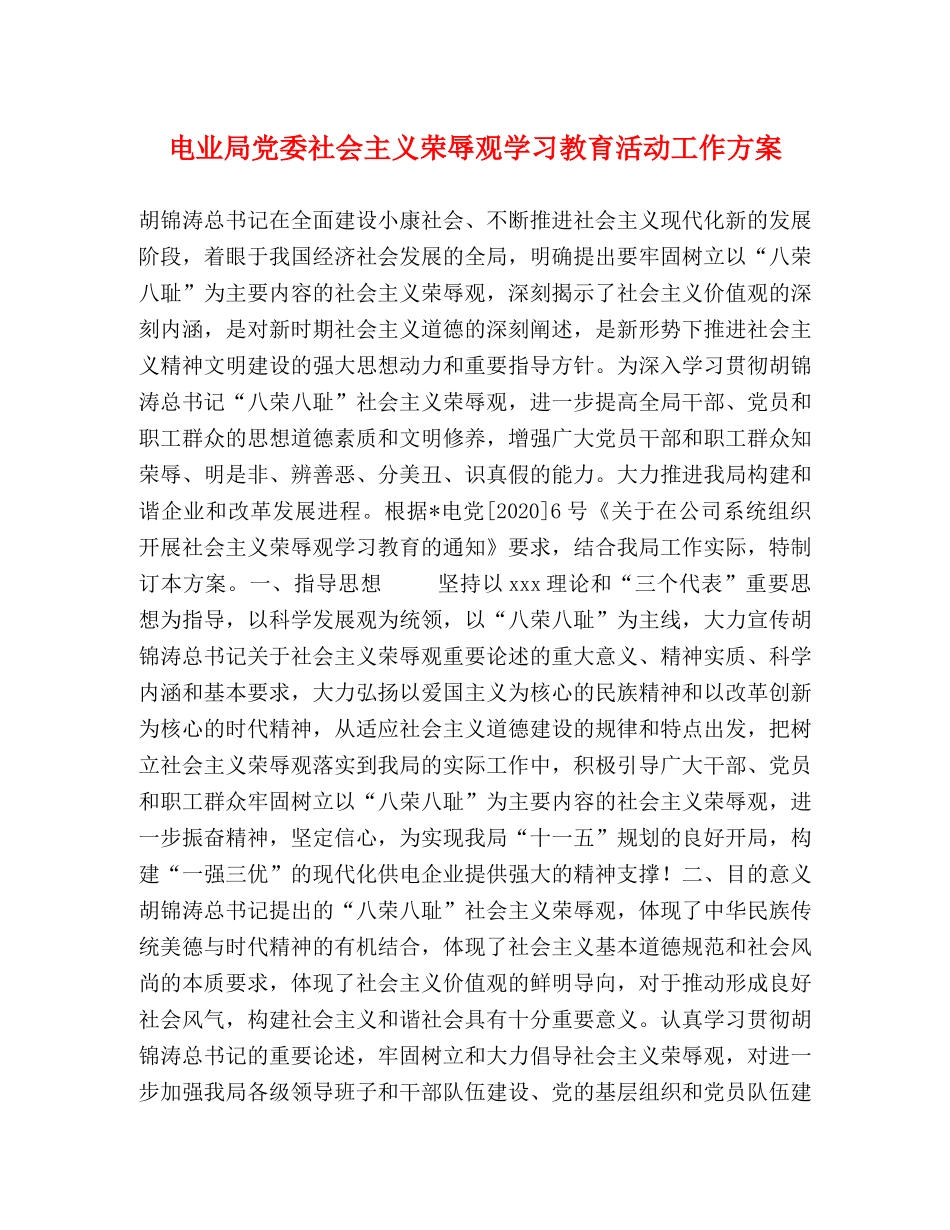 电业局党委社会主义荣辱观学习教育活动工作方案 _第1页