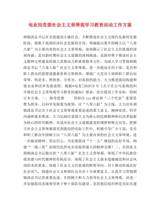 电业局党委社会主义荣辱观学习教育活动工作方案 
