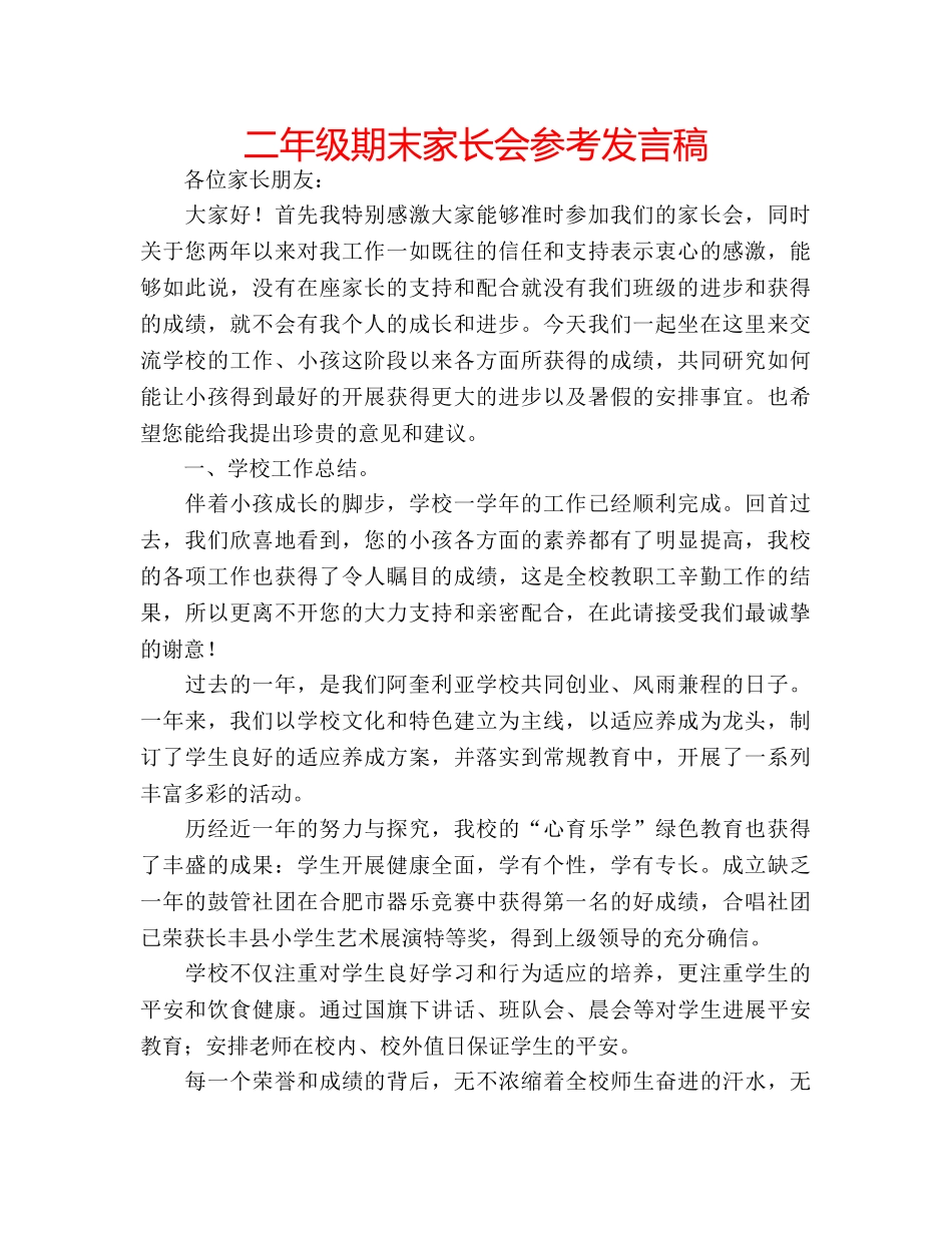 二年级期末家长会参考发言稿 _第1页