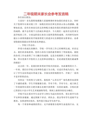 二年级期末家长会参考发言稿 