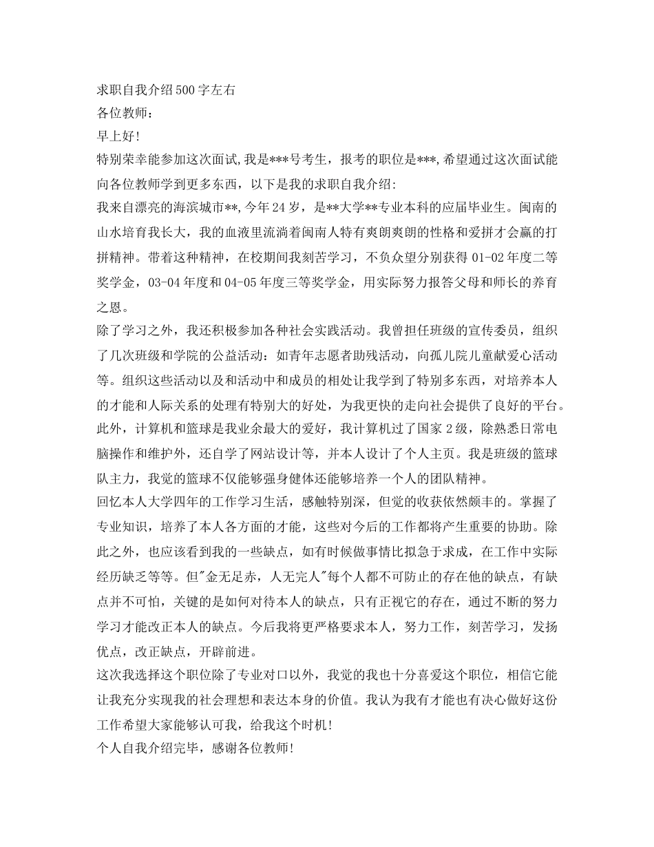 求职自我介绍参考500字左右 _第2页