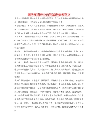 商务英语专业自我鉴定参考范文 