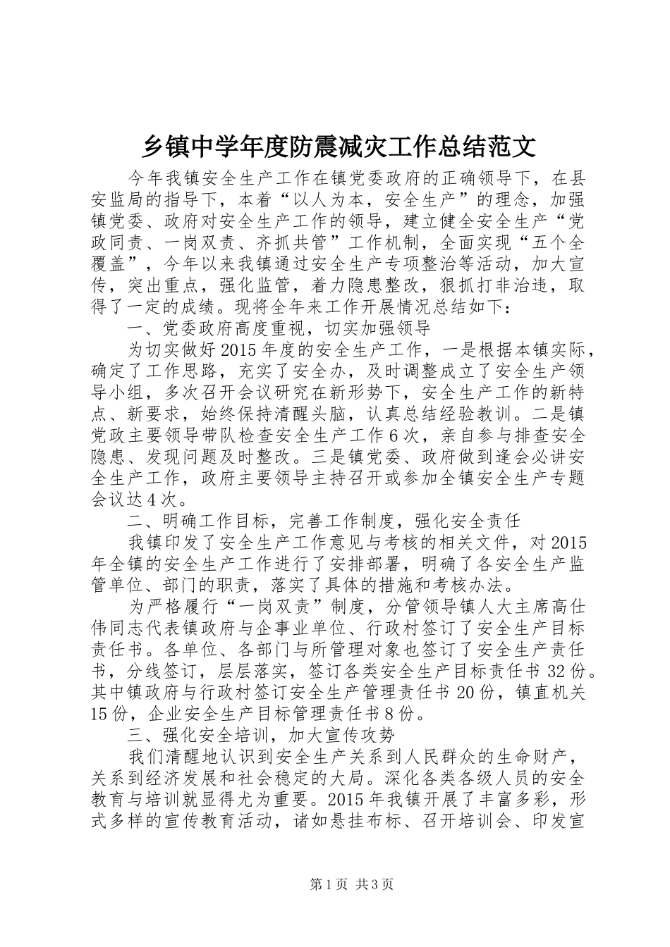 乡镇中学年度防震减灾工作总结范文_第1页