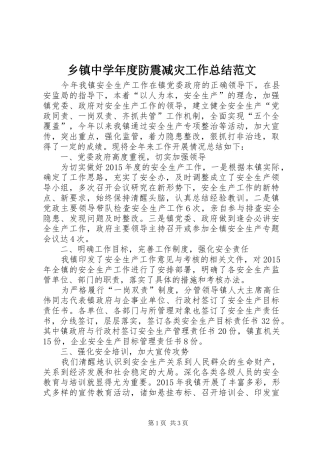 乡镇中学年度防震减灾工作总结范文