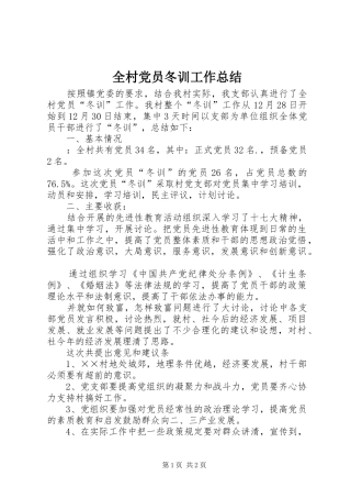 全村党员冬训工作总结
