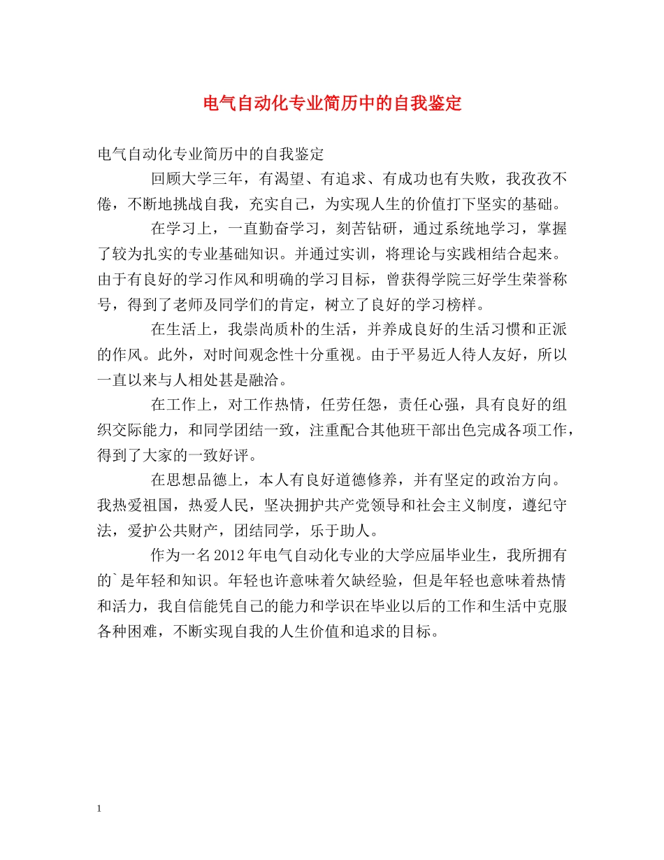 电气自动化专业简历中的自我鉴定 _第1页
