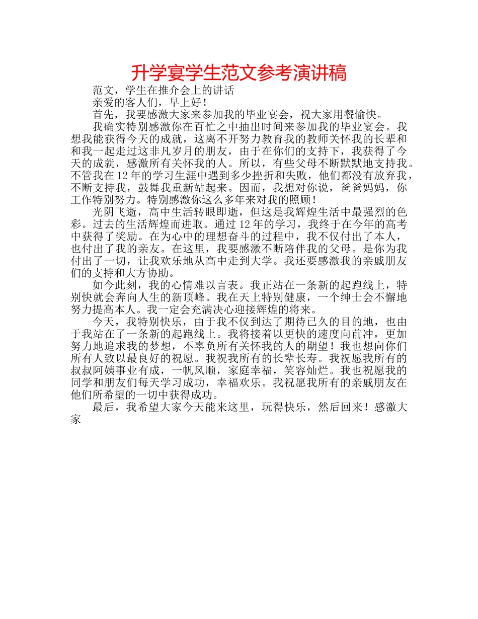 升学宴学生范文参考演讲稿 _第1页