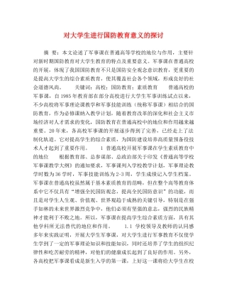 对大学生进行国防教育意义的探讨 