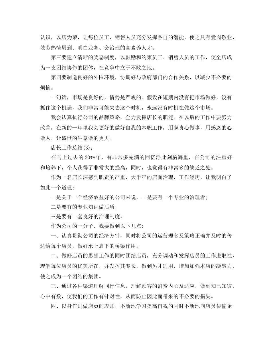 店长工作参考总结（通用） _第3页