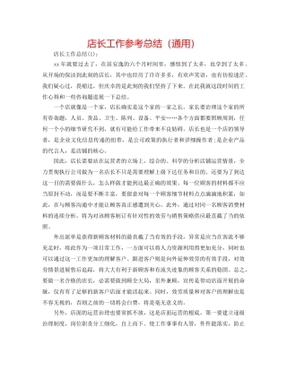 店长工作参考总结（通用） 