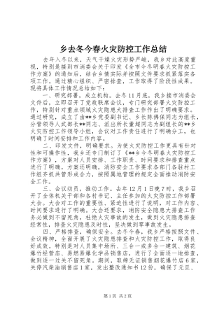 乡去冬今春火灾防控工作总结