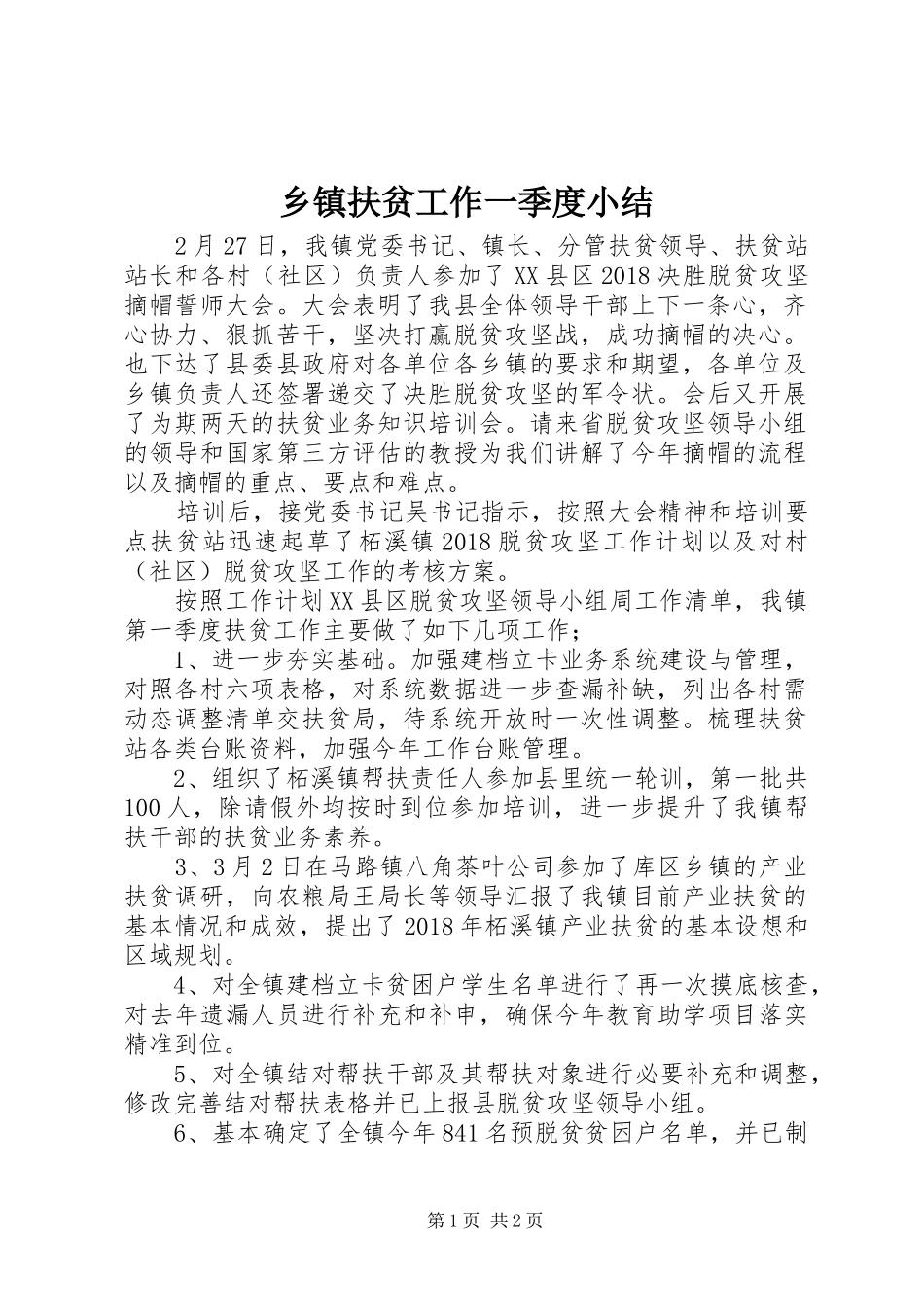 乡镇扶贫工作一季度小结_第1页