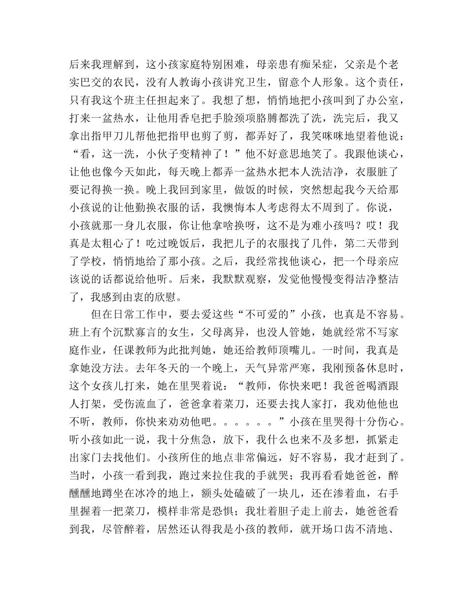 师德报告会爱那不可爱的参考演讲稿 _第2页