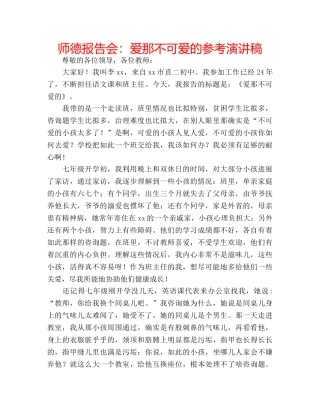 师德报告会爱那不可爱的参考演讲稿 