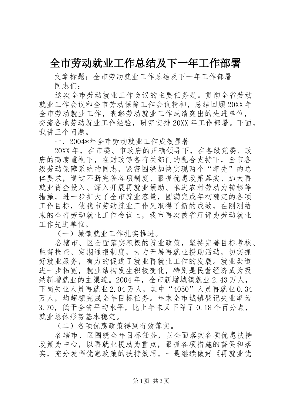 全市劳动就业工作总结及下一年工作部署_第1页