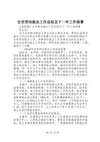 全市劳动就业工作总结及下一年工作部署