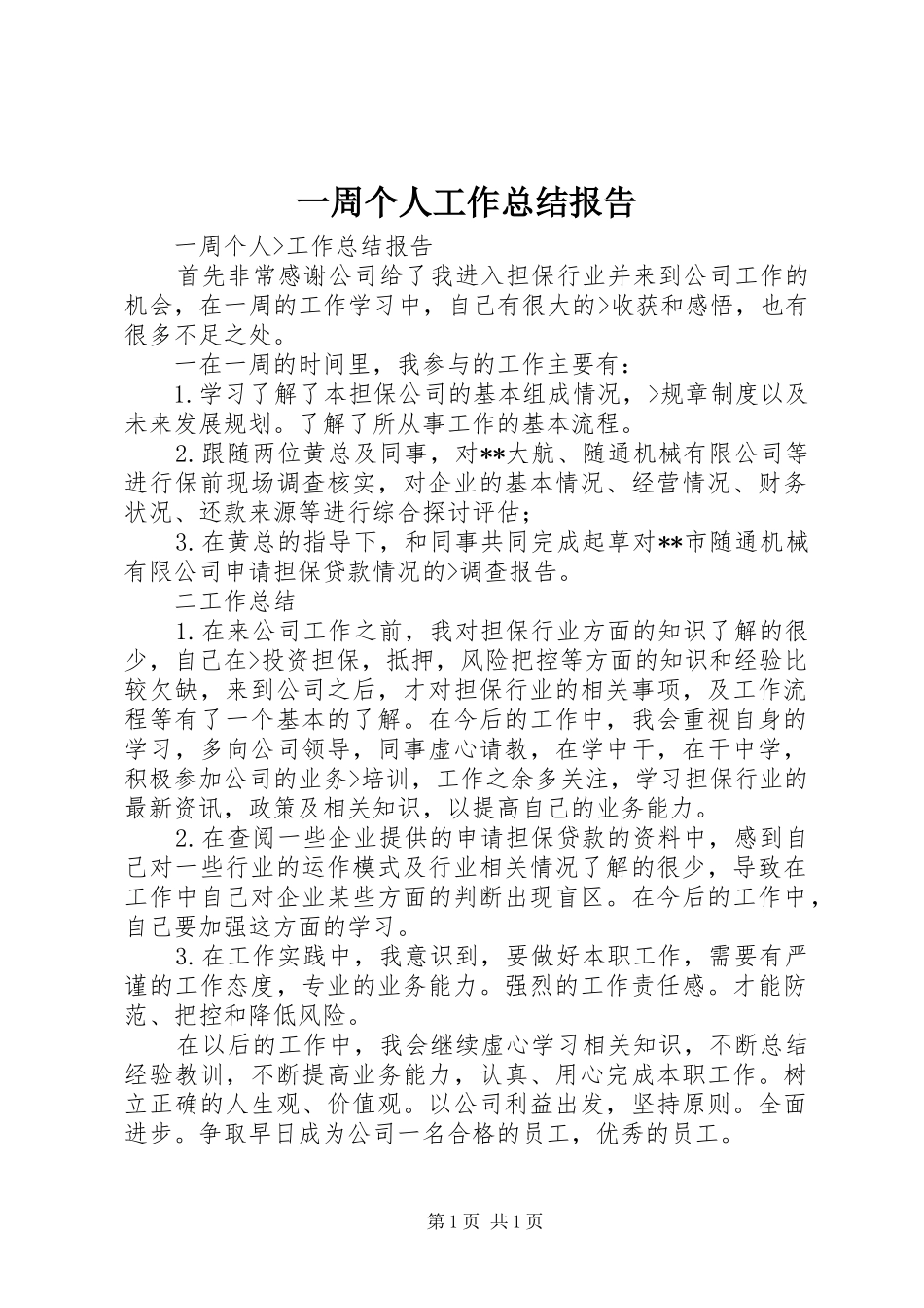 一周个人工作总结报告_第1页
